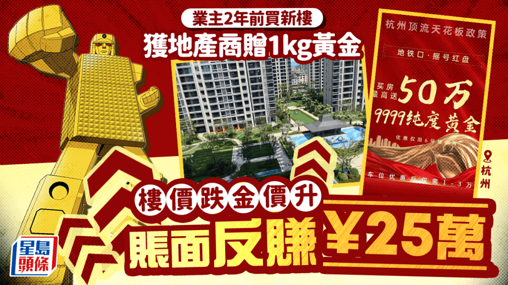 樓市奇聞!杭州業主買樓獲贈1公斤黃金,樓價跌金價升,賬面反賺25萬