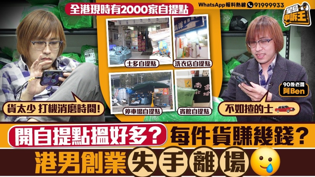 90後自提點創業夢碎!日做12小時收入低過最低工資,嘆:不如返去揸的士