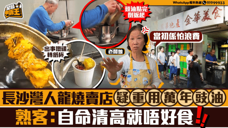 長沙灣人龍燒賣店「萬年豉油」風波！熟客力撐懷舊風味，旅客驚問：食咗幾多人口水？