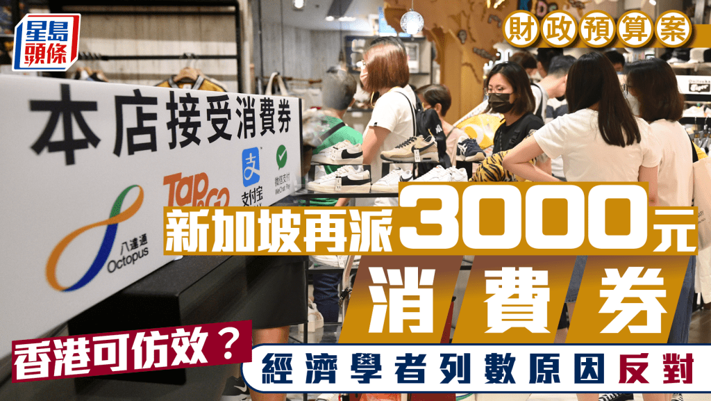 新加坡再派$3000消費券!香港應否跟隨?三大經濟學家齊聲反對,原因係...