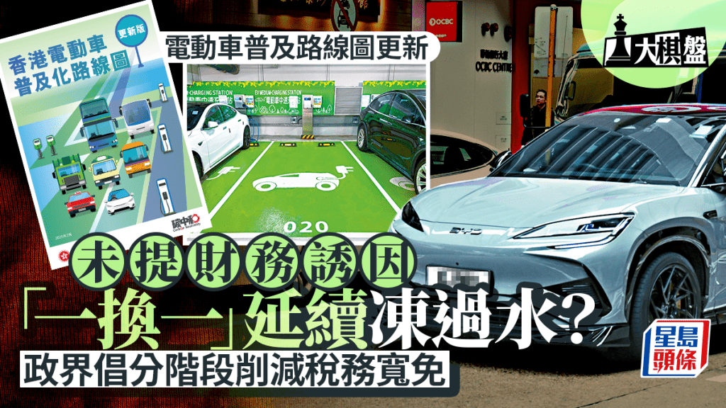 電動車「一換一」計劃或將終結?行會成員倡議分階段削減寬免,避免一刀切衝擊市場