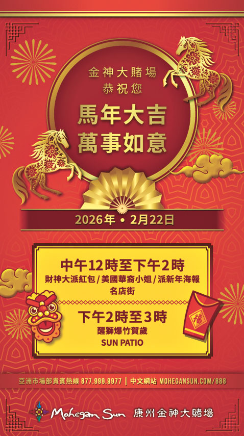 康州金神大賭場將於2026年馬年農曆新春期間隆重舉行慶祝盛典。