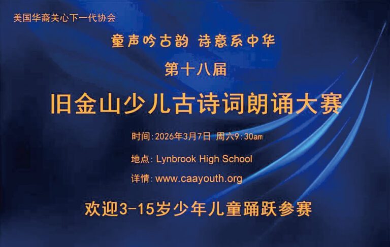 2026（第 18 屆）舊金山少兒古詩詞朗誦大賽即將舉行