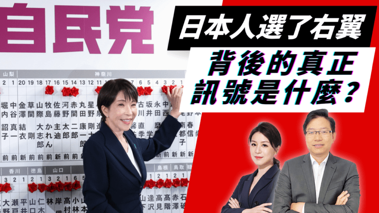 國語高市早苗壓倒性勝選，中日關係將迎來關鍵拐點 | 從高市勝選看日本右轉：修憲、強軍、台灣牌意味著什麼? 背後的真正訊號