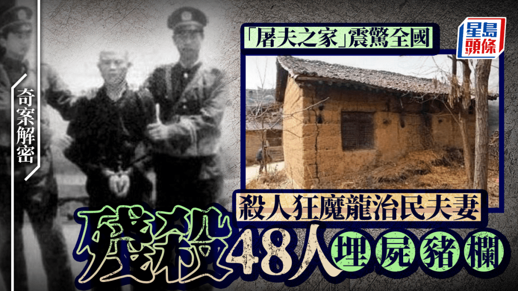 陝西龍治民夫婦連環殺人案 兩年內致48人遇害