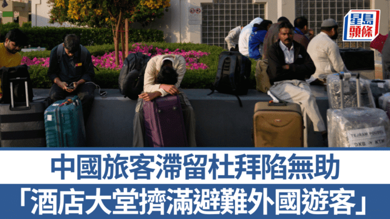 中東局勢驟變 滯留杜拜中國旅客航班接連取消歸期未定