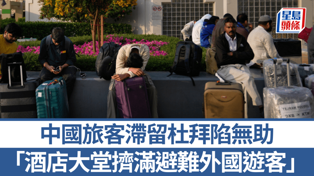 中東局勢驟變 滯留杜拜中國旅客航班接連取消歸期未定