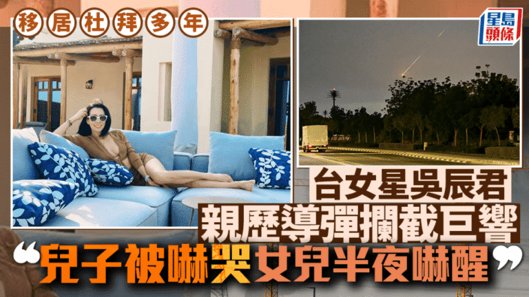 台灣女星吳辰君杜拜親歷導彈攔截 為母則強安撫受驚子女