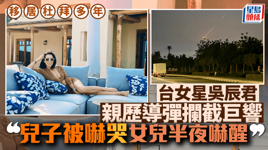 台灣女星吳辰君杜拜親歷導彈攔截 為母則強安撫受驚子女