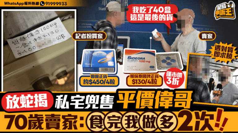 《星島申訴王》放蛇直擊 私宅兜售未註冊平價偉哥
