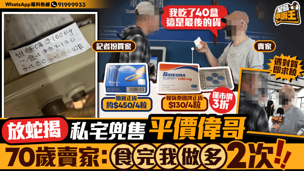 《星島申訴王》放蛇直擊 私宅兜售未註冊平價偉哥