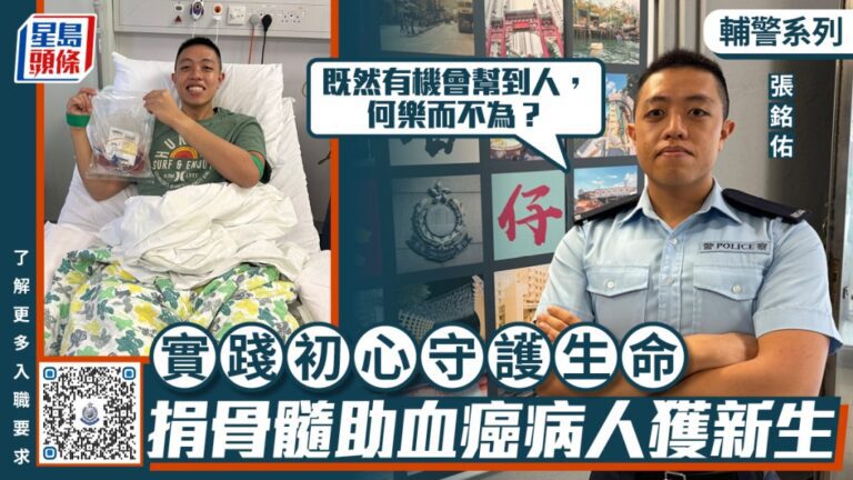 輔警捐贈骨髓成功救治血癌患者 以行動實踐服務初心