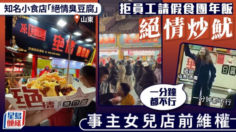 員工請假食團年飯遭解僱 濟南食店「絕情臭豆腐」引發勞資爭議