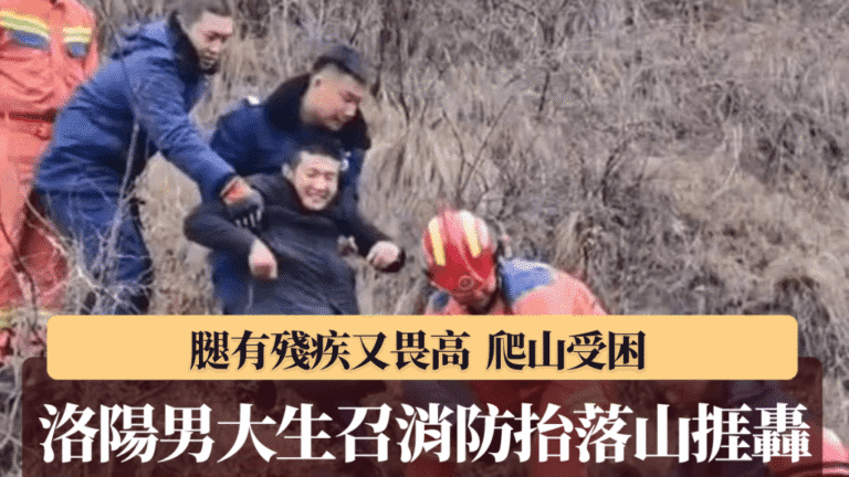 洛陽男大生爬山畏高被困 消防救援引發社會討論