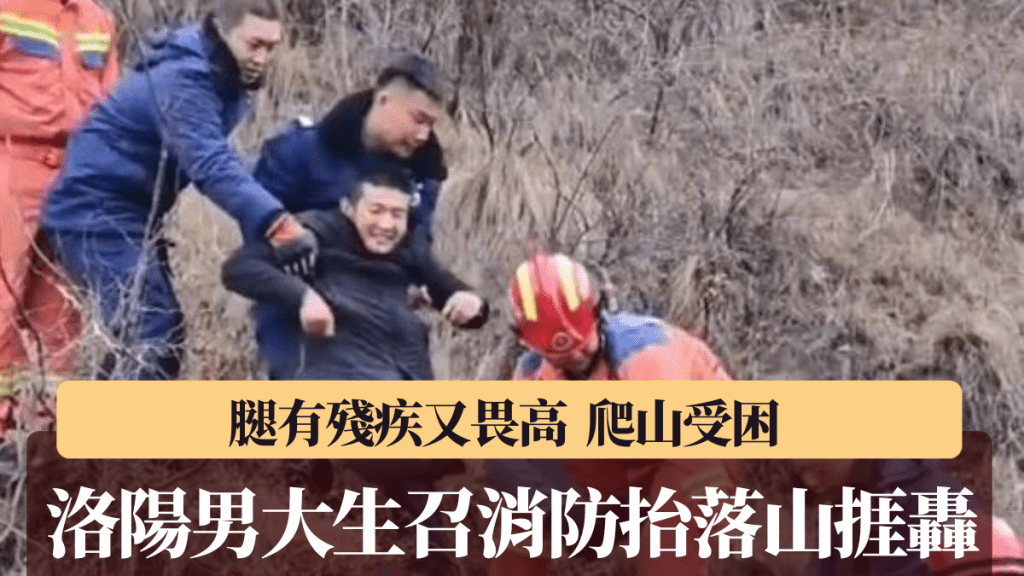 洛陽男大生爬山畏高被困 消防救援引發社會討論