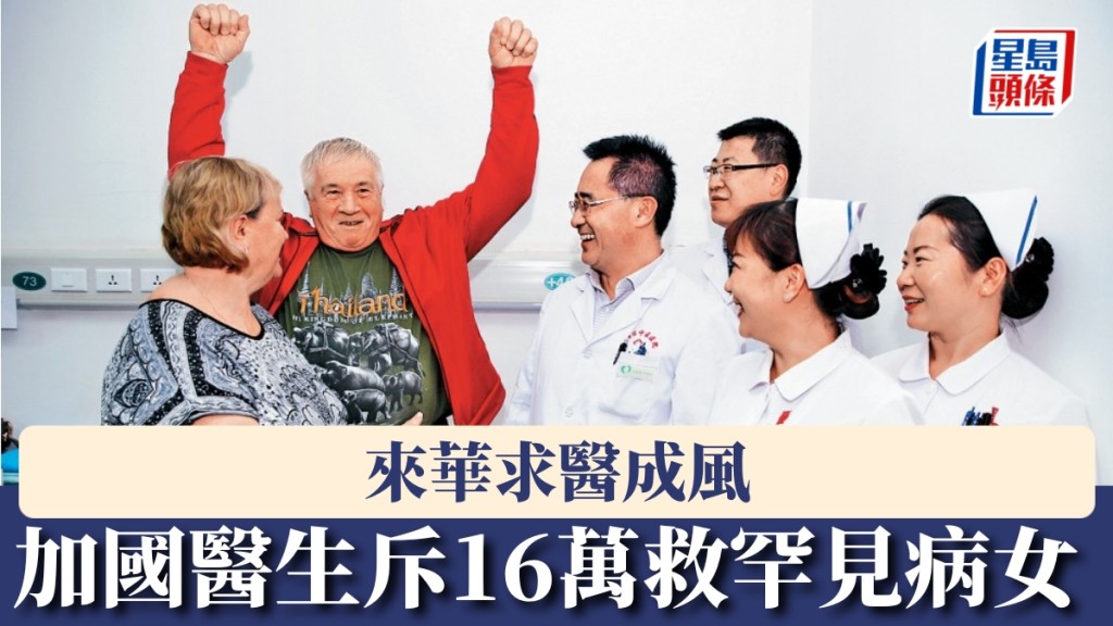 中國醫療科技吸引外籍患者 加拿大醫生攜女赴滬接受高難度手術