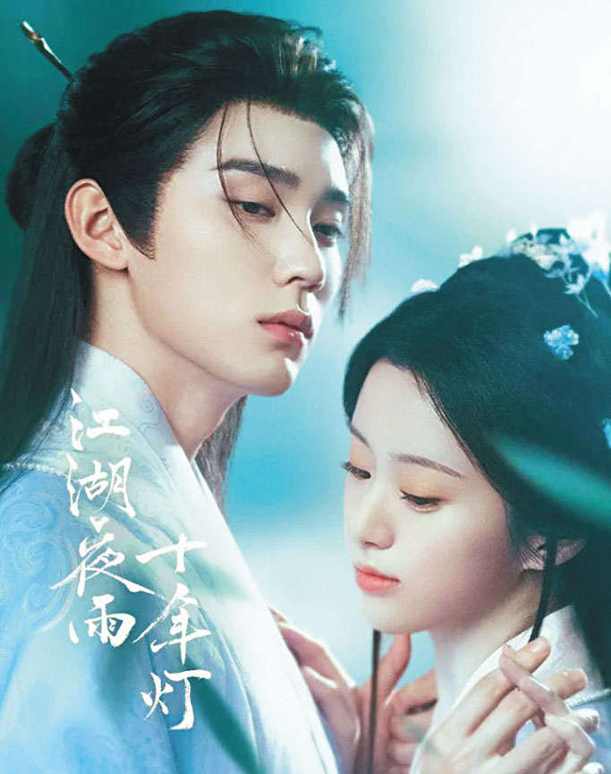 古裝劇《江湖夜雨十年燈》口碑不佳。網上圖片