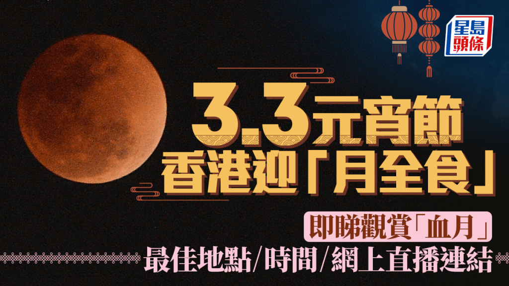 2026年元宵節月全食:香港可觀賞「血月」奇景