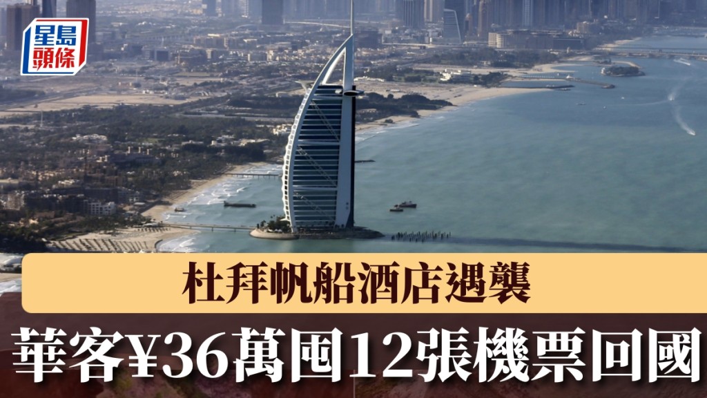 杜拜帆船酒店遇襲 華人旅客緊急疏散並面臨返國機票困境
