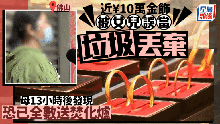 佛山婦近十萬元金飾被誤當垃圾丟棄 13小時後發現恐已送焚化
