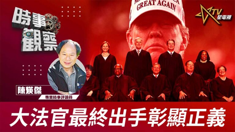 粵語大法官最終出手彰顯正義