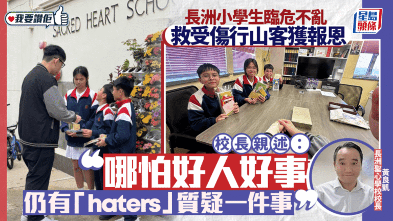 長洲小學生協助受傷行山客獲表揚 校長指事件成學生寶貴成長經歷