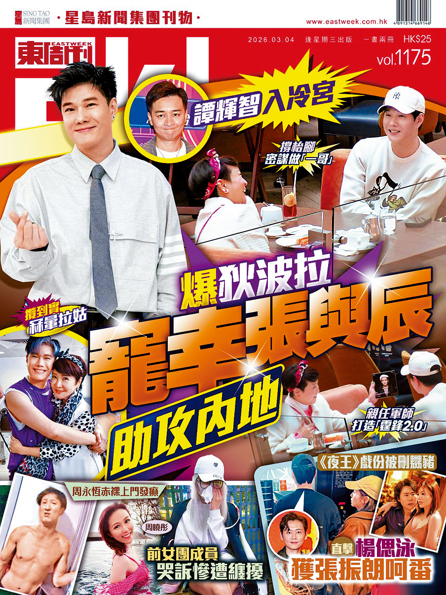 今期《東周刊》揭拉姑棄譚輝智，力捧張與辰。