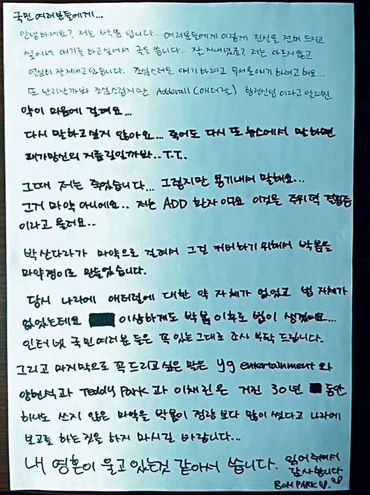 朴春在IG上載親筆信,控訴YG將其塑造成吸毒者,以掩飾Dara涉毒事件。