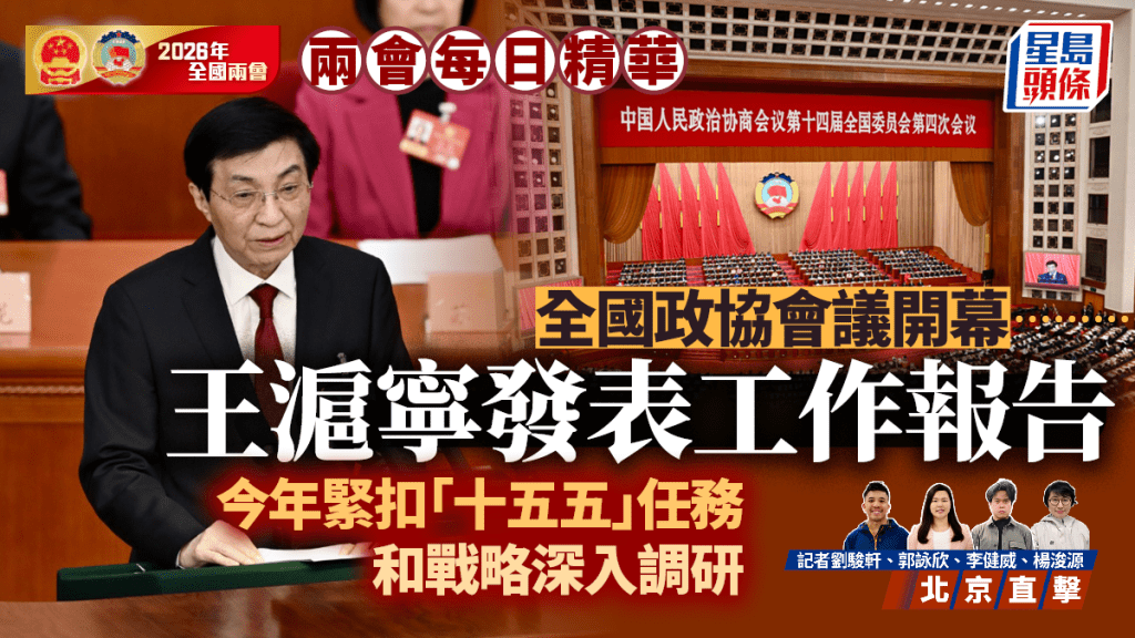 全國政協會議開幕 王滬寧作報告 聚焦「十五五」規劃調研