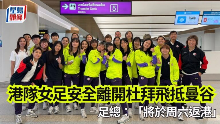 香港女足安全撤離杜拜抵達曼谷 預計周六啟程返港