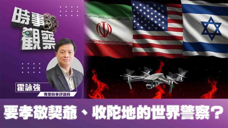 粵語要孝敬契爺、收陀地的世界警察？