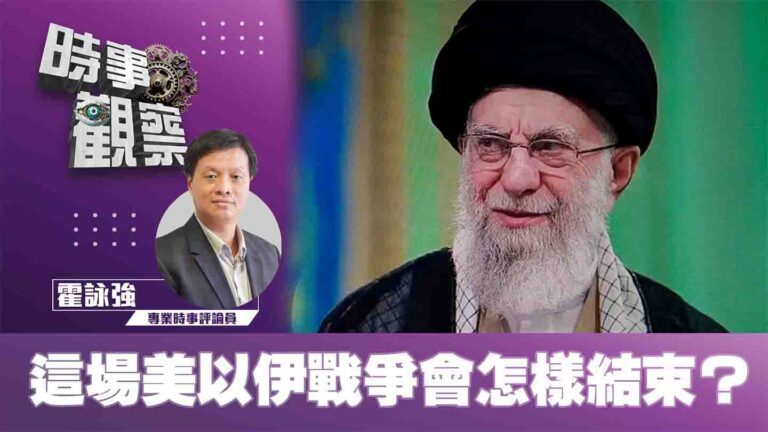 粵語這場美以伊戰爭會怎樣結束？