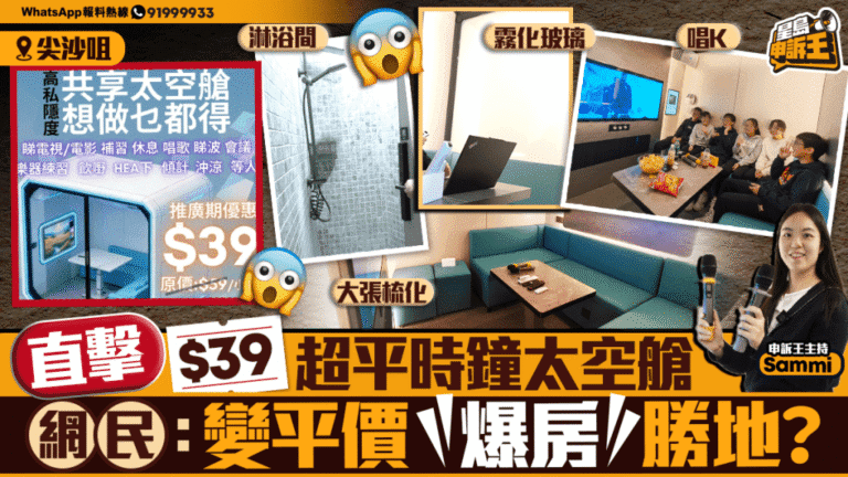 尖沙咀驚現每小時39元太空艙 設淋浴間與霧化玻璃 負責人強調禁色情