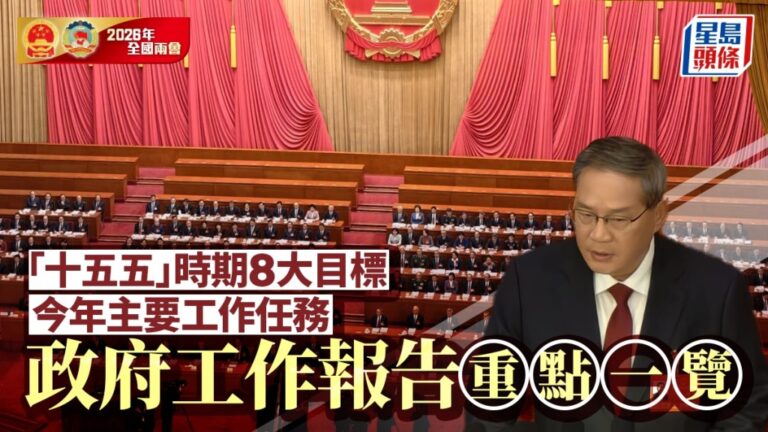 2026年政府工作報告重點速覽：GDP目標、新質生產力與民生政策