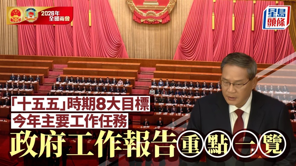 2026年政府工作報告重點速覽：GDP目標、新質生產力與民生政策