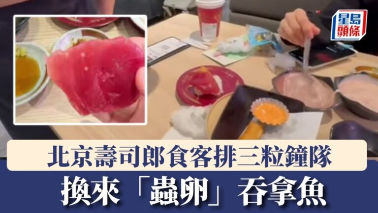 北京壽司郎食客稱吞拿魚壽司現白色異物 市監局立案調查