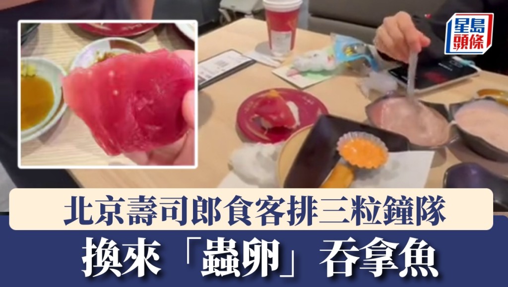 北京壽司郎食客稱吞拿魚壽司現白色異物 市監局立案調查