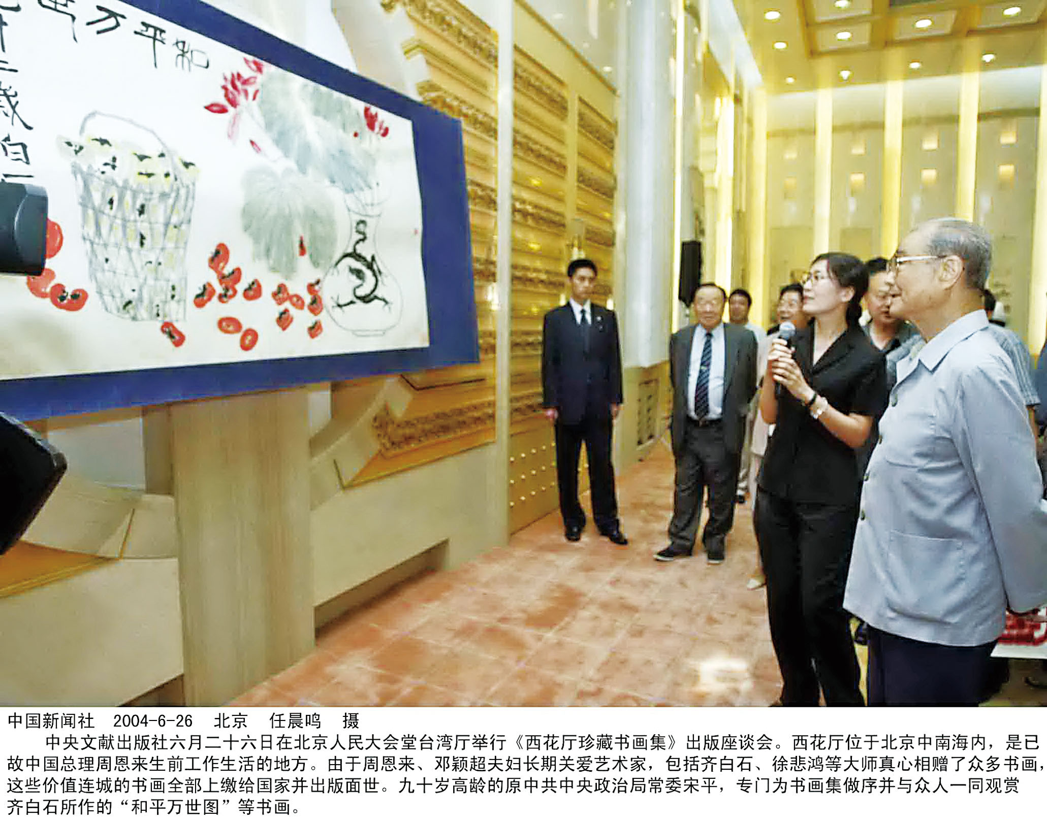 宋平等出席紀念周恩來、鄧穎超書畫集儀式。圖為他與眾人一同觀賞齊白石所作的「和平萬世圖」等書畫。中新社資料圖片