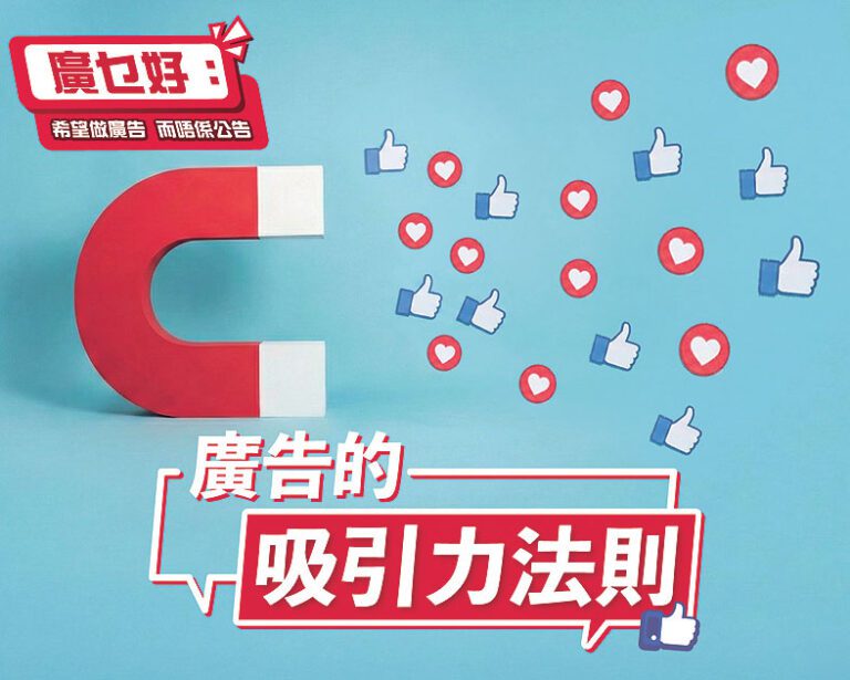 廣告的吸引力法則