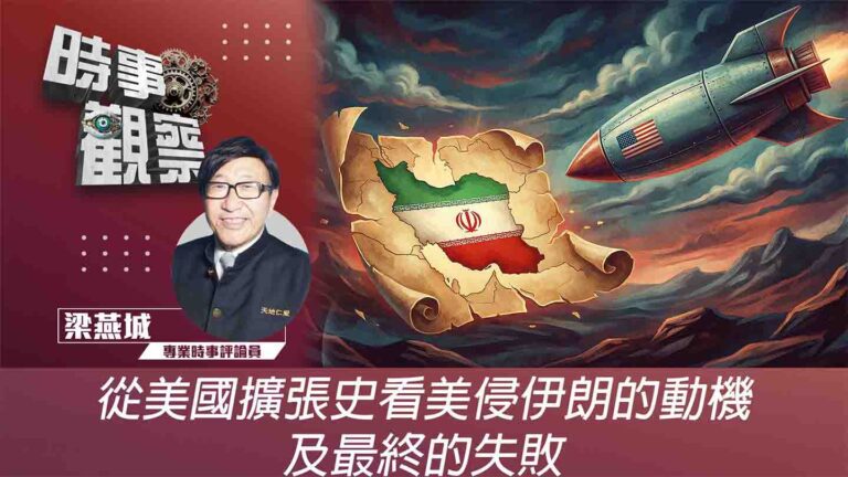 粵語從美國擴張史看美侵伊朗的動機及最終的失敗