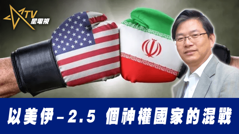 粵語以美伊 — 2.5 個神權國家的混戰