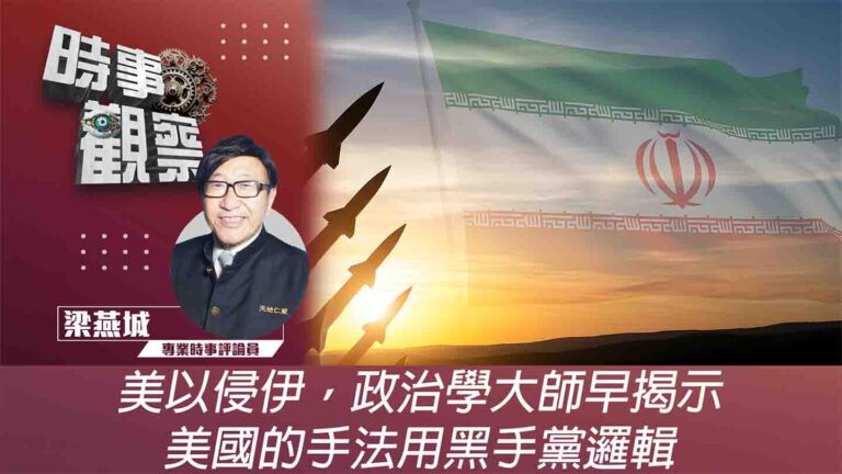 粵語美以侵伊，政治學大師早揭示美國的手法用黑手黨邏輯