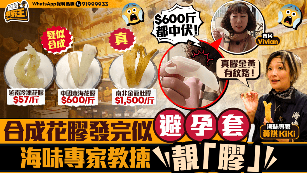 市民購買花膠遇合成製品 專家教路辨別真偽與選購要訣