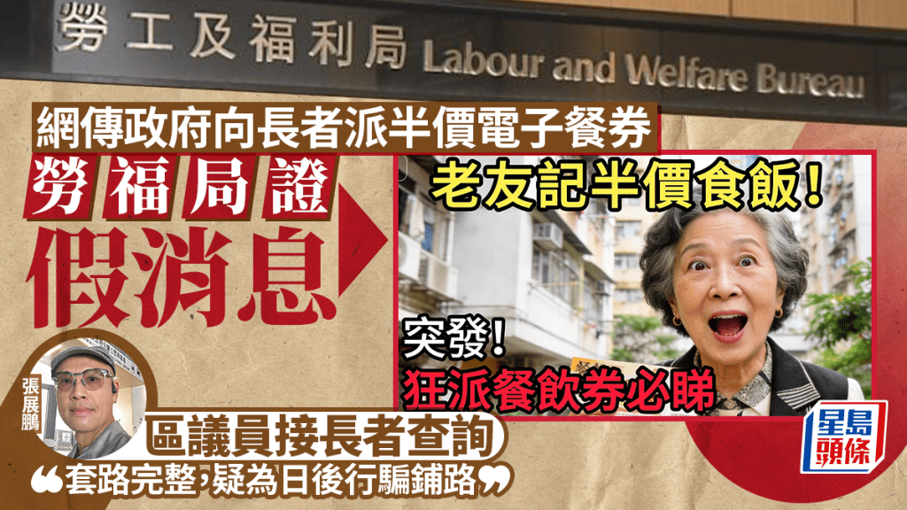 網傳政府派發長者電子餐券 勞福局澄清絕無其事 區議員揭騙徒完整套路
