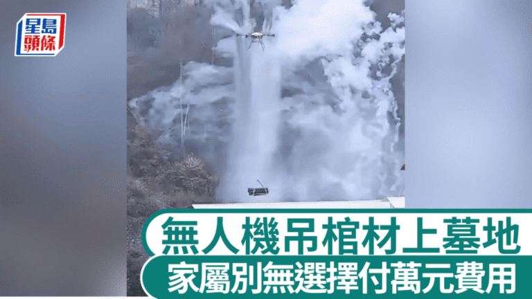 貴州葬禮採用無人機運送棺木 家屬解釋選擇原因