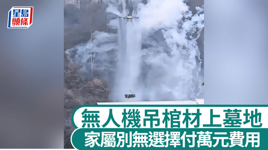 貴州葬禮採用無人機運送棺木 家屬解釋選擇原因