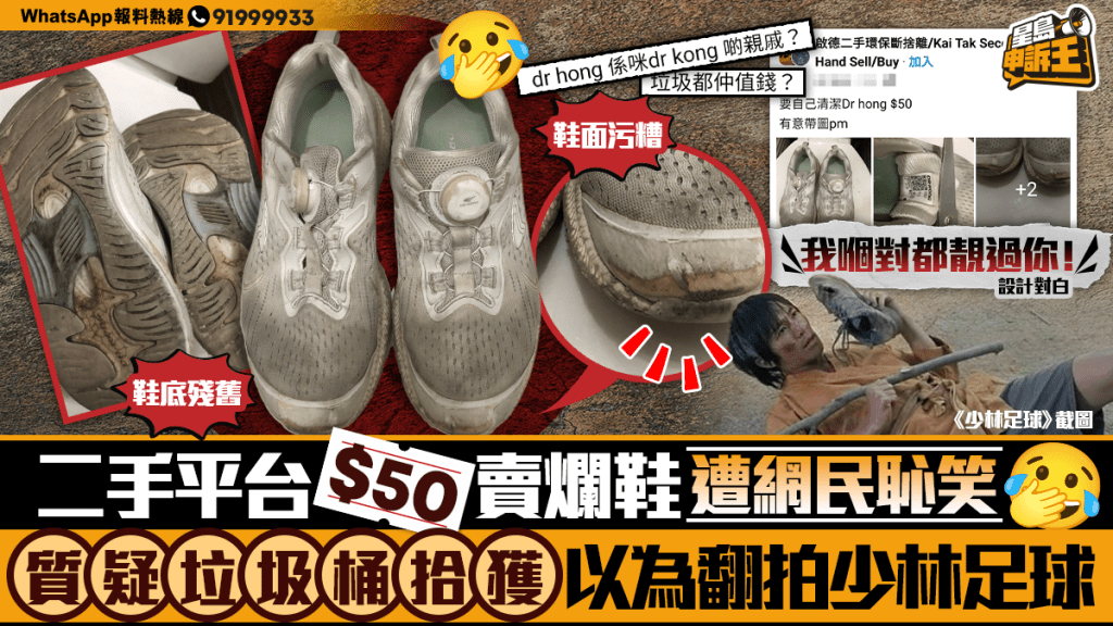 二手平台50元出售殘舊波鞋引熱議 網民質疑定價與物品狀態