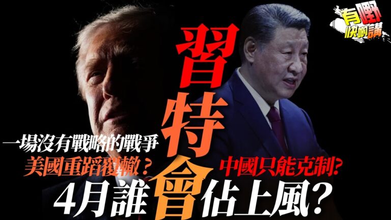 粵語美以伊戰爭｜美國會否重蹈覆轍?｜中國為何克制?｜美國開打一場沒有戰略的戰爭？｜習特會誰會佔上風？