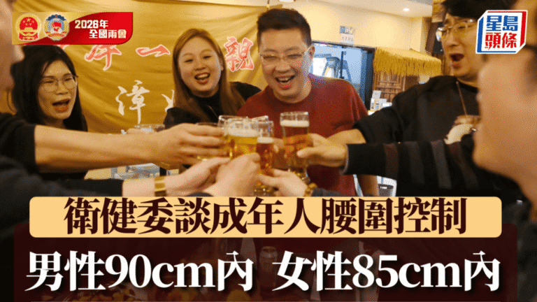 衛健委發布國民健康新指引：男性腰圍應低於90厘米，女性低於85厘米