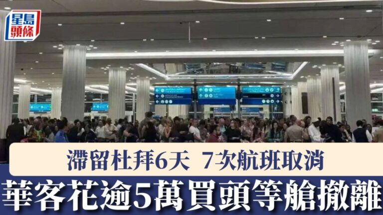 中東局勢影響航空樞紐 中國旅客滯留杜拜尋求撤離